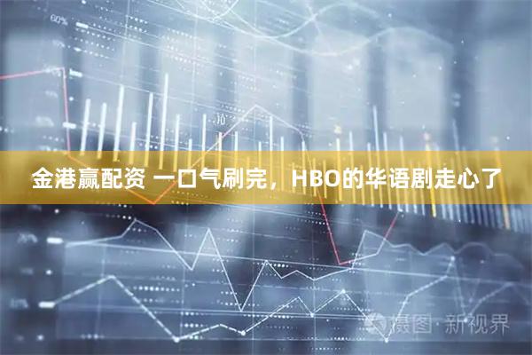 金港赢配资 一口气刷完，HBO的华语剧走心了