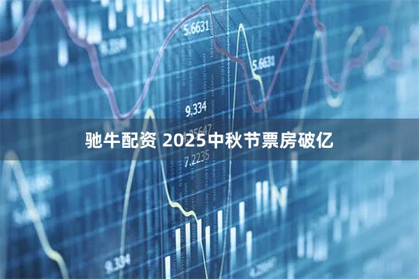 驰牛配资 2025中秋节票房破亿